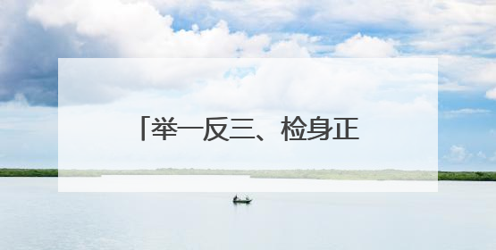 举一反三、检身正己！惠民县人社局召开警示教育会