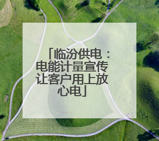 临汾供电：电能计量宣传让客户用上放心电
