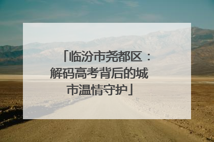 临汾市尧都区：解码高考背后的城市温情守护
