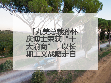 丸美总裁孙怀庆博士荣获“十大渝商”，以长期主义战略走自主创新之路