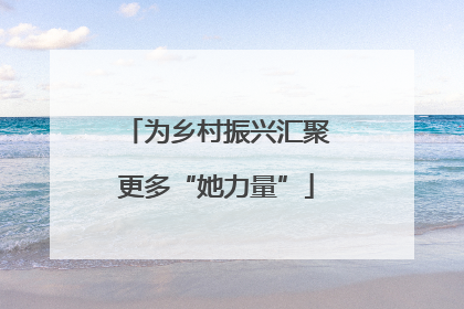 为乡村振兴汇聚更多“她力量”