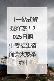 一站式解疑释惑！2025日照中考招生咨询会火热举办