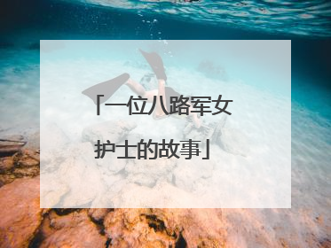 一位八路军女护士的故事