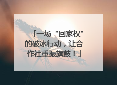 一场“回家权”的破冰行动，让合作社重振旗鼓！