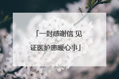 一封感谢信 见证医护患暖心事