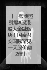 一张牌照引爆A股港股大金融板块！国泰君安国际罕见一天股价翻2倍