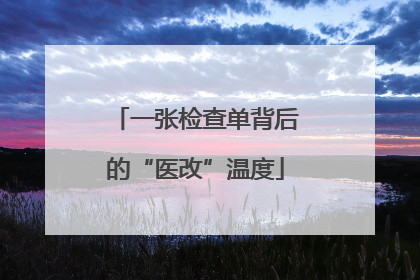一张检查单背后的“医改”温度