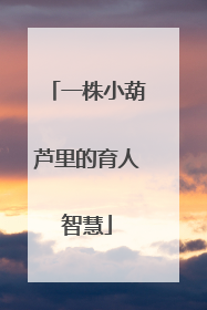 一株小葫芦里的育人智慧