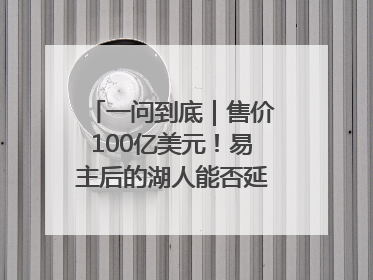 一问到底｜售价100亿美元！易主后的湖人能否延续传奇？