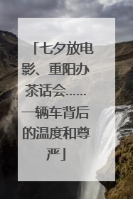 七夕放电影、重阳办茶话会……一辆车背后的温度和尊严