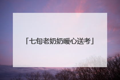 七旬老奶奶暖心送考