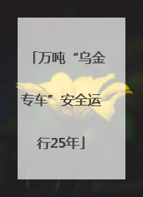 万吨“乌金专车”安全运行25年