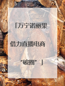 万宁诺丽果借力直播电商“破圈”