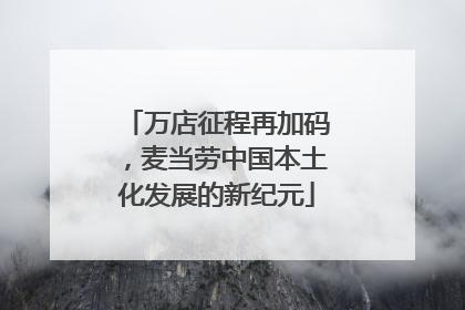 万店征程再加码，麦当劳中国本土化发展的新纪元