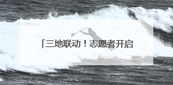 三地联动！志愿者开启校园税法教育新模式