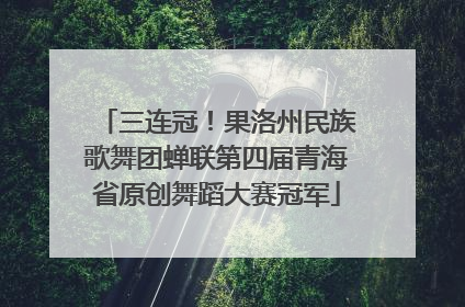三连冠！果洛州民族歌舞团蝉联第四届青海省原创舞蹈大赛冠军