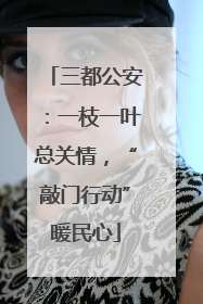 三都公安：一枝一叶总关情，“敲门行动”暖民心