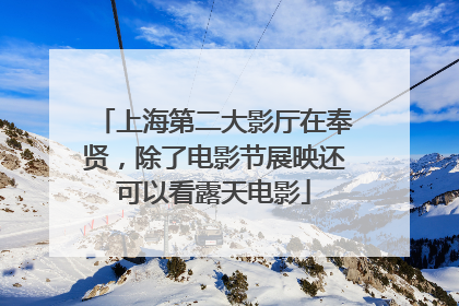 上海第二大影厅在奉贤，除了电影节展映还可以看露天电影