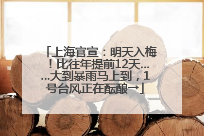 上海官宣：明天入梅！比往年提前12天……大到暴雨马上到，1号台风正在酝酿→