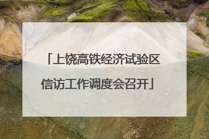 上饶高铁经济试验区信访工作调度会召开