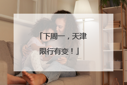 下周一，天津限行有变！