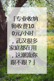 专业收纳师收费100元/小时，武汉很多家庭都在用，这潮流你跟不跟？