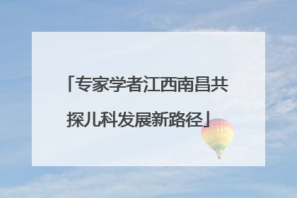 专家学者江西南昌共探儿科发展新路径
