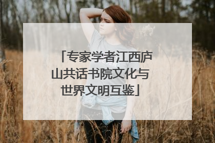 专家学者江西庐山共话书院文化与世界文明互鉴