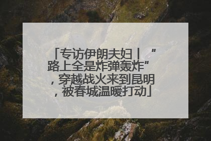 专访伊朗夫妇丨“路上全是炸弹轰炸”，穿越战火来到昆明，被春城温暖打动