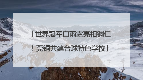 世界冠军白雨露亮相铜仁！莞铜共建台球特色学校