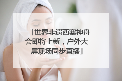 世界非遗西塞神舟会即将上新，户外大屏现场同步直播