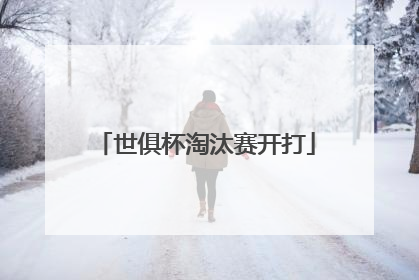 世俱杯淘汰赛开打