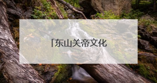 东山关帝文化：“忠义仁勇”的当代表达