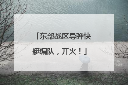 东部战区导弹快艇编队，开火！