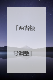 两省领导调整