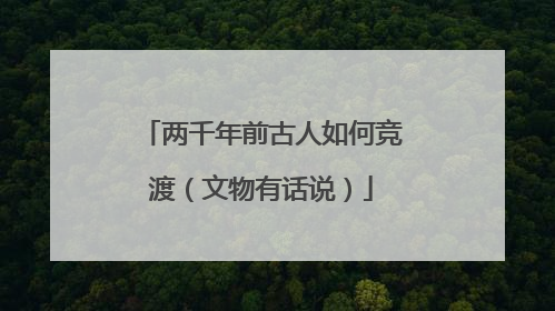 两千年前古人如何竞渡（文物有话说）