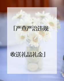 严查严治违规收送礼品礼金