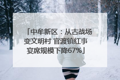 中牟新区：从古战场变文明村 官渡镇红事宴席规模下降67%