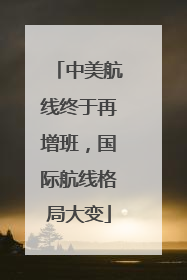 中美航线终于再增班，国际航线格局大变