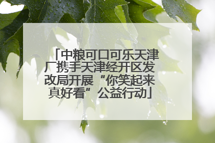 中粮可口可乐天津厂携手天津经开区发改局开展“你笑起来真好看”公益行动