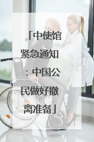 中使馆紧急通知：中国公民做好撤离准备