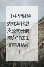 中华财险娄底新化县支公司开展防范非法集资宣讲活动