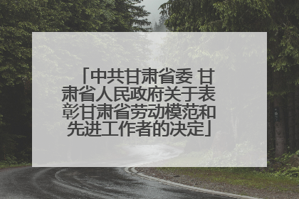 中共甘肃省委 甘肃省人民政府关于表彰甘肃省劳动模范和先进工作者的决定