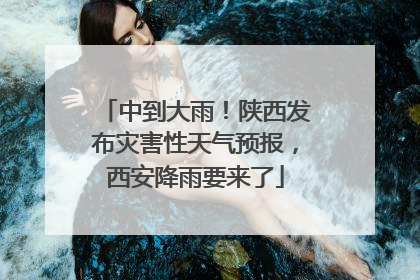中到大雨！陕西发布灾害性天气预报，西安降雨要来了