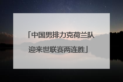 中国男排力克荷兰队 迎来世联赛两连胜