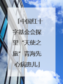 中国红十字基金会探望“天使之旅”青海先心病患儿