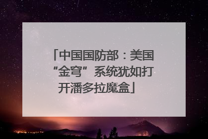 中国国防部：美国“金穹”系统犹如打开潘多拉魔盒