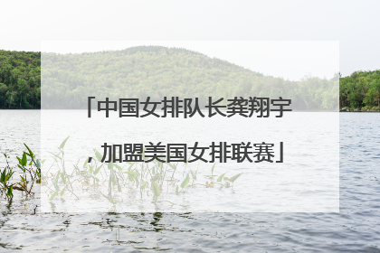 中国女排队长龚翔宇，加盟美国女排联赛