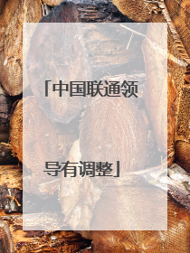 中国联通领导有调整