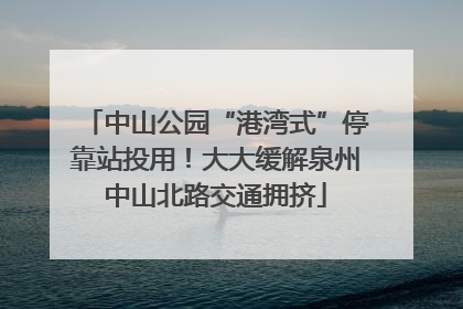 中山公园“港湾式”停靠站投用！大大缓解泉州中山北路交通拥挤